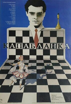  Постер к фильму Капабланка 