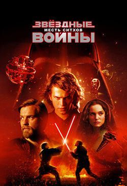  Постер к фильму Звёздные войны: Эпизод 3 — Месть ситхов 