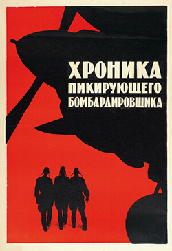  Постер к фильму Хроника пикирующего бомбардировщика 