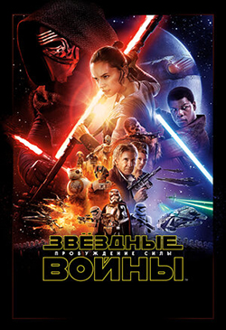  Постер к фильму Звёздные войны: Пробуждение силы 