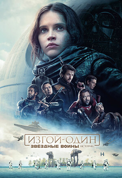  Постер к фильму Изгой-один: Звёздные войны. Истории 