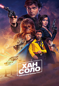  Постер к фильму Хан Соло: Звёздные войны. Истории 