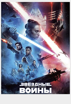  Постер к фильму Звёздные войны: Скайуокер. Восход 
