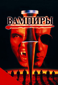  Постер к фильму Вампиры 