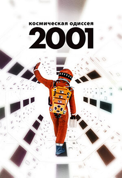  Постер к фильму 2001 год: Космическая одиссея 