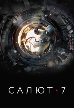  Постер к фильму Салют-7 