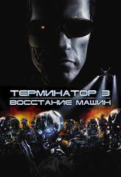  Постер к фильму Терминатор 3: Восстание машин 