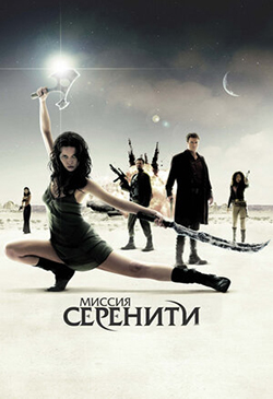  Постер к фильму Миссия «Серенити» 
