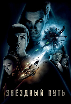  Постер к фильму Звездный путь 