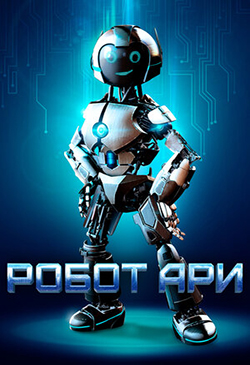  Постер к фильму Робот Ари 