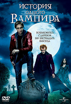  Постер к фильму История одного вампира 