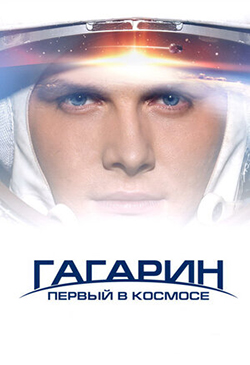  Постер к фильму Гагарин. Первый в космосе 