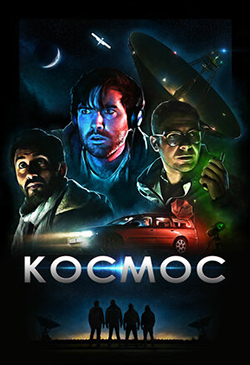  Постер к фильму Космос 
