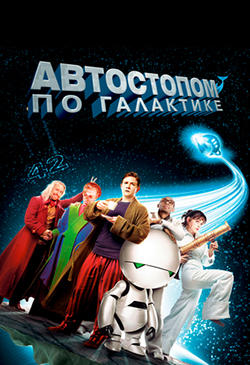 Постер к фильму Автостопом по галактике 