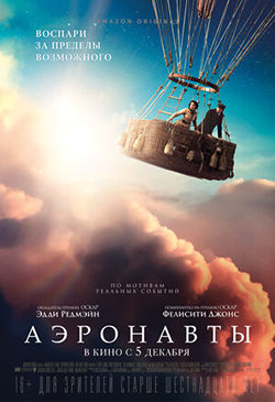  Постер к фильму Аэронавты 