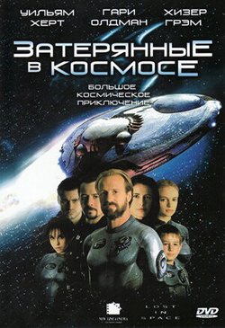  Постер к фильму Затерянные в космосе 