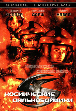  Постер к фильму Космические дальнобойщики  