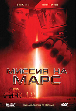  Постер к фильму Миссия на Марс  
