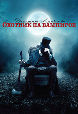  Постер к фильму Президент Линкольн: Охотник на вампиров 
