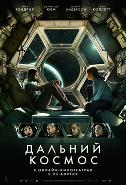  Постер к фильму Дальний космос 