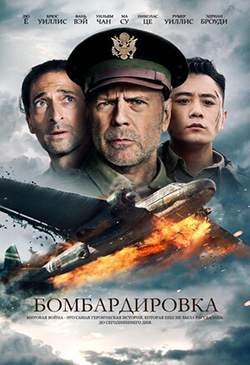  Постер к фильму Бомбардировка 