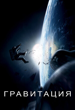  Постер к фильму Гравитация 