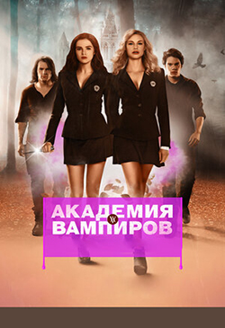  Постер к фильму Академия вампиров 