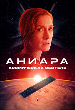  Постер к фильму Аниара: Космическая обитель 
