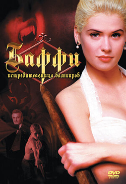  Постер к фильму Баффи — истребительница вампиров 