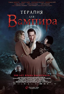  Постер к фильму Терапия для вампира 
