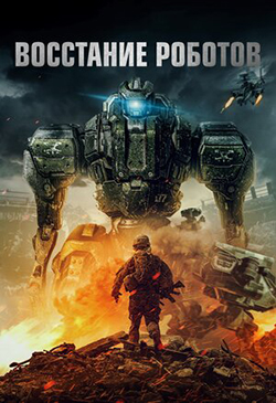 Постер к фильму Восстание роботов 