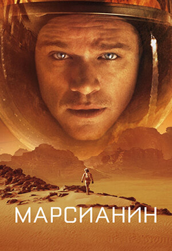  Постер к фильму Марсианин  
