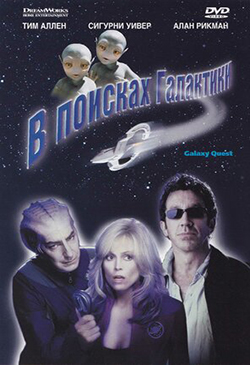  Постер к фильму В поисках галактики 