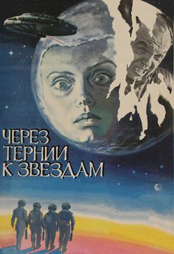  Постер к фильму Через тернии к звездам 
