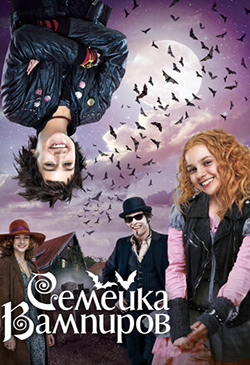  Постер к фильму Семейка вампиров 