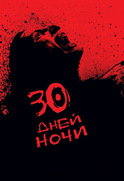  Постер к фильму 30 дней ночи 