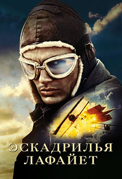  Постер к фильму Эскадрилья «Лафайет» 
