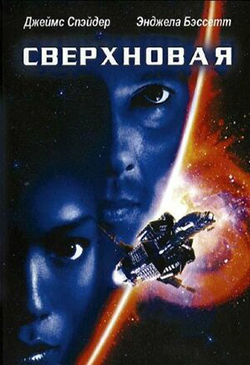  Постер к фильму Сверхновая 