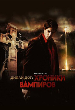  Постер к фильму  Хроники вампиров 