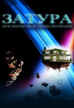  Постер к фильму Затура: Космическое приключение 