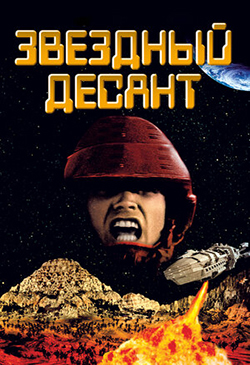  Постер к фильму Звездный десант 