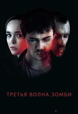  Постер к фильму Третья волна зомби  