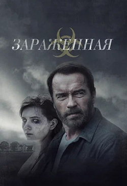 Постер к фильму Зараженная 