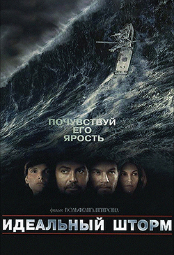  Постер к фильму Идеальный шторм