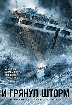  Постер к фильму И грянул шторм