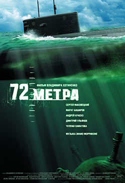  Постер к фильму 72 метра