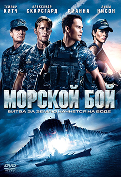  Постер к фильму Морской бой
