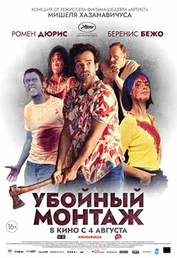  Постер к фильму Убойный монтаж 
