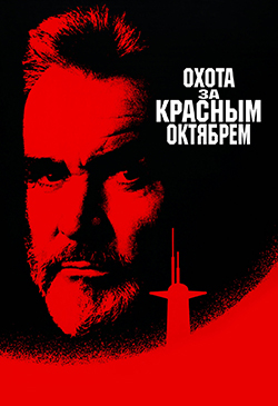  Постер к фильму Охота за «Красным Октябрем»