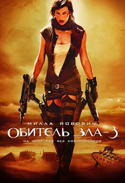 Постер к фильму Обитель зла 3 